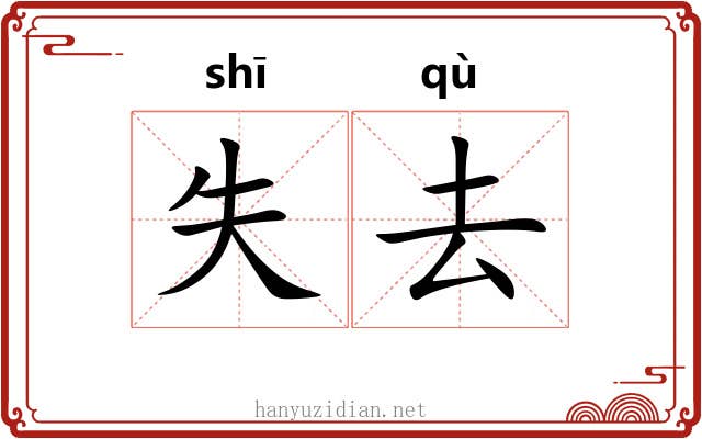 失去 失去