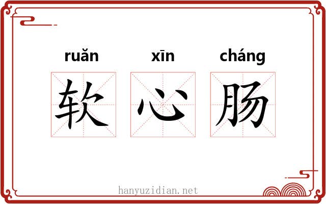 软心肠