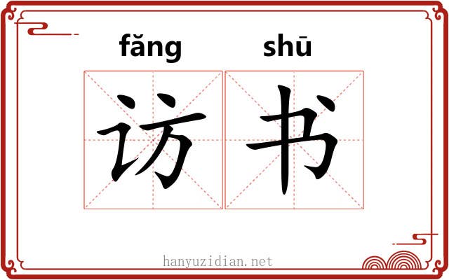 访书 访书