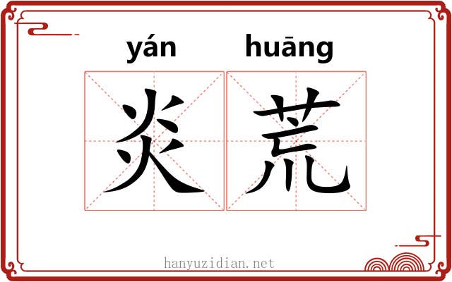 炎荒 炎荒
