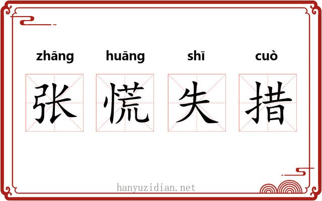 张慌失措 张慌失措