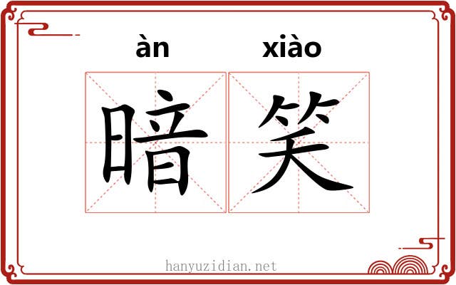 暗笑 暗笑