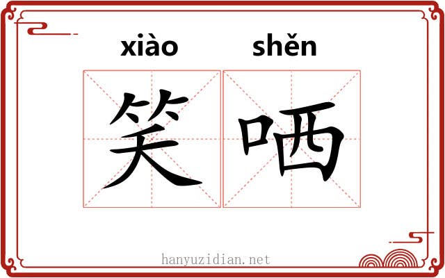 笑哂