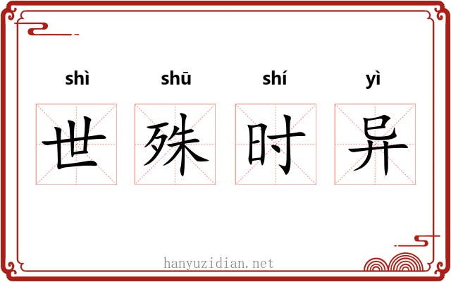 世殊时异 世殊时异