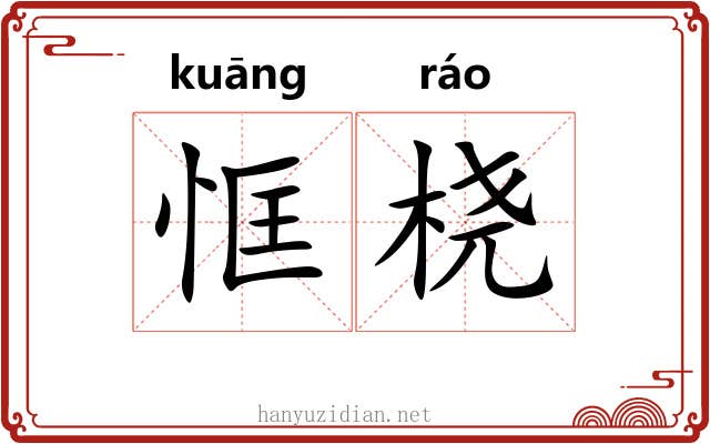 恇桡