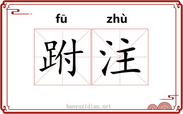 跗注
