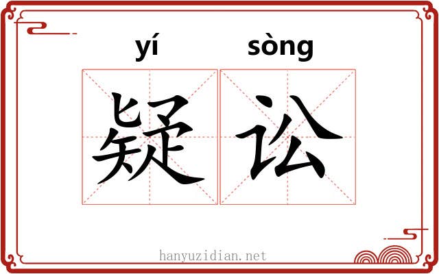 疑讼