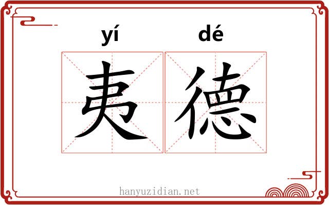 夷德