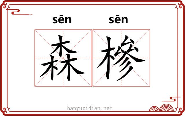 森槮