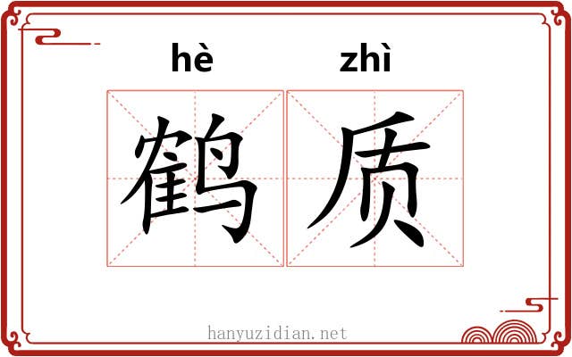 鹤质