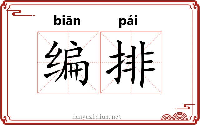 编排 编排