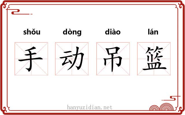 手动吊篮