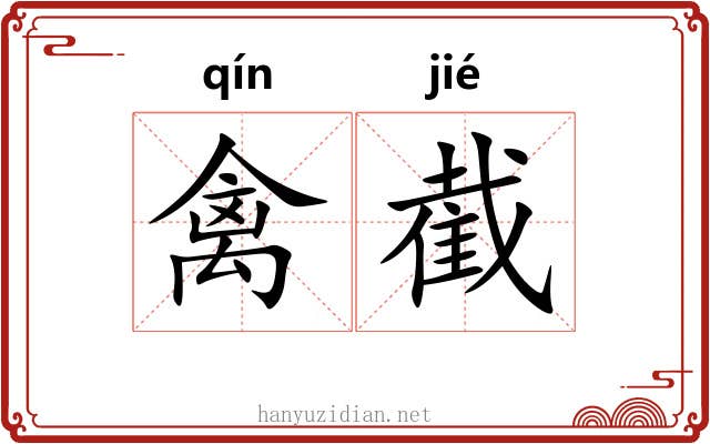 禽截
