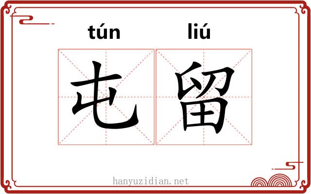 屯留