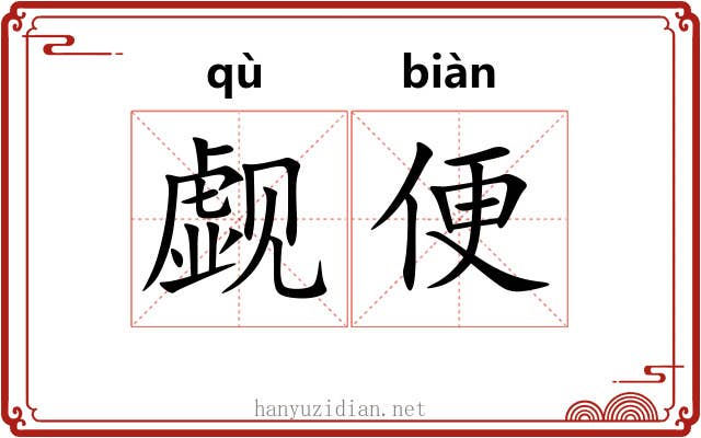 觑便 觑便