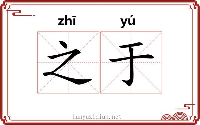 之于 之于