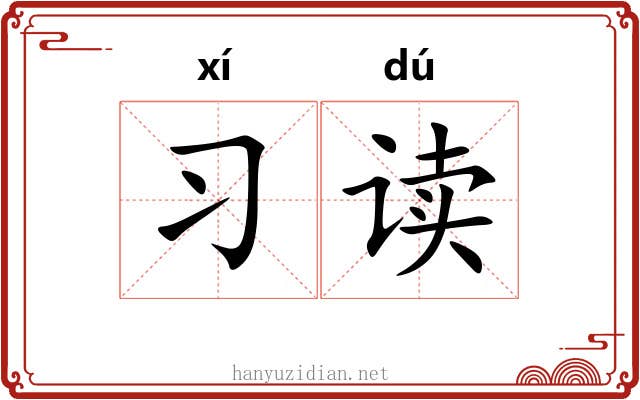 习读
