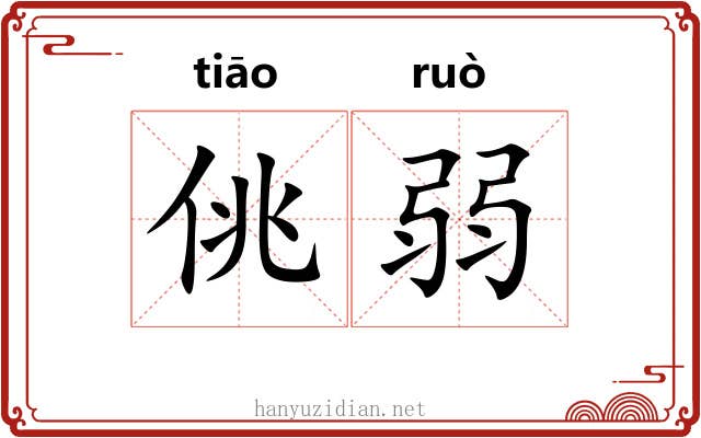 佻弱