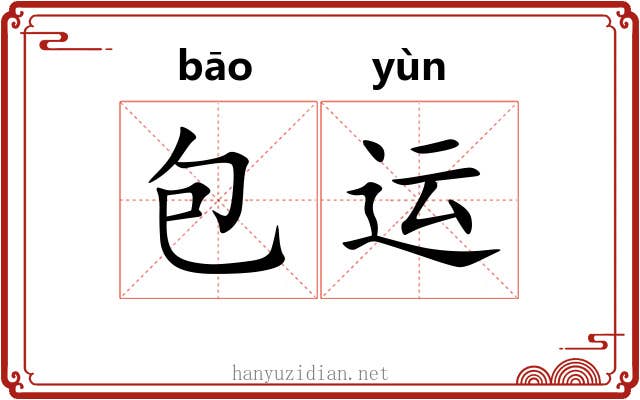 包运 包运