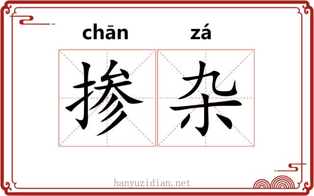 掺杂