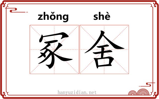 冢舍 冢舍