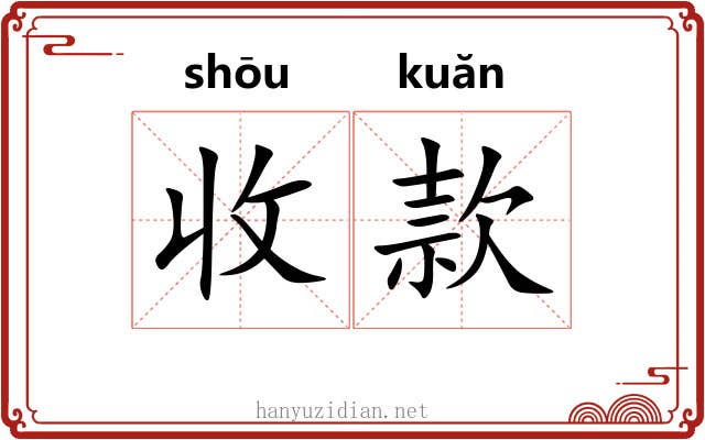 收款 收款
