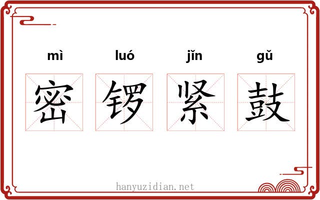 密锣紧鼓 密锣紧鼓
