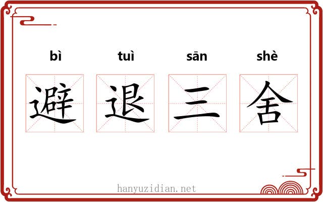 避退三舍
