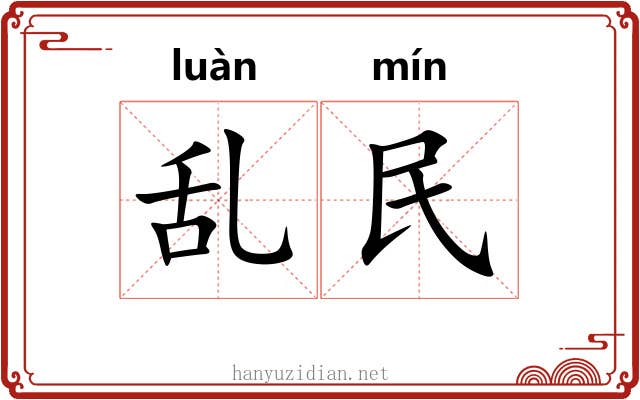 乱民 乱民