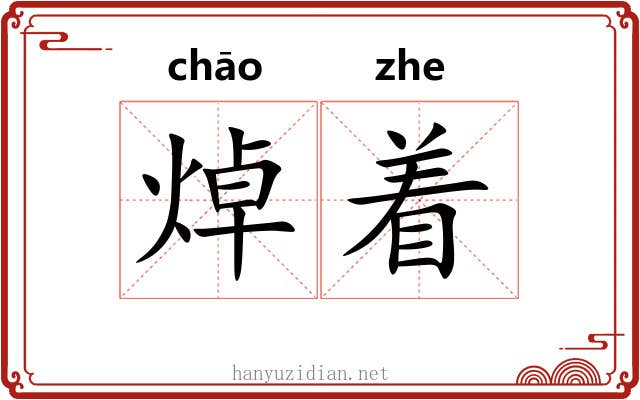 焯着