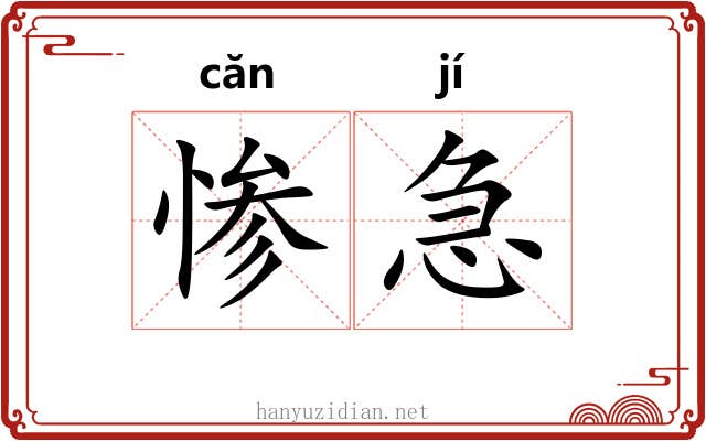 惨急