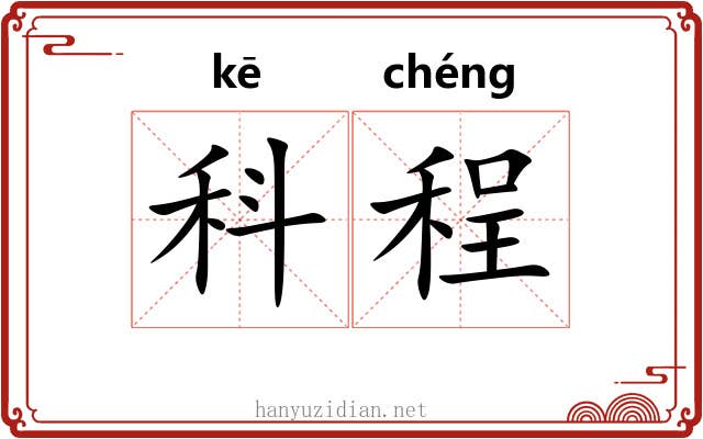 科程 科程