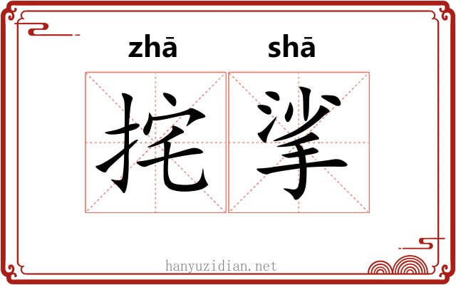 挓挲