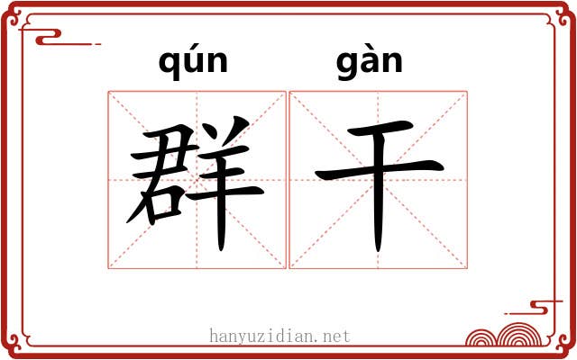 群干 群干