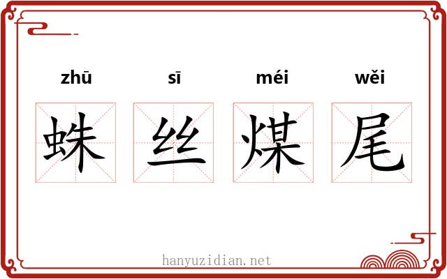 蛛丝煤尾