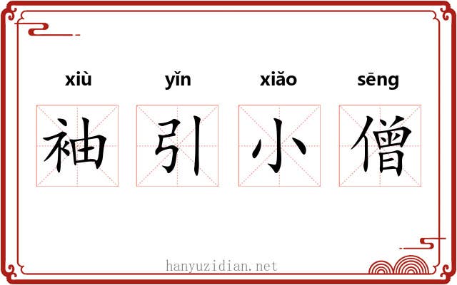 袖引小僧