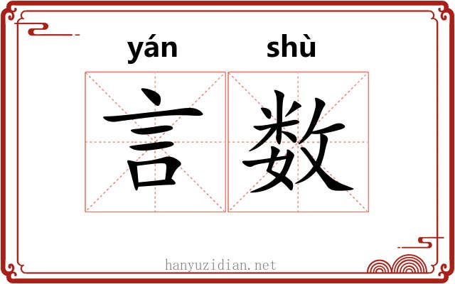 言数