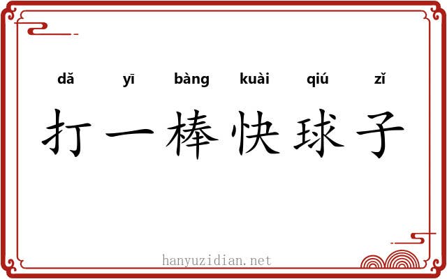 打一棒快球子 打一棒快球子