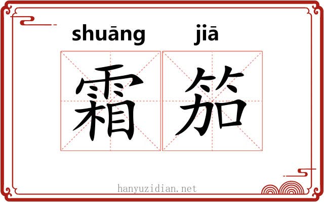霜笳