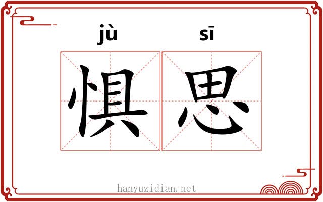 惧思