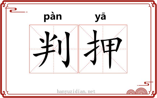 判押 判押