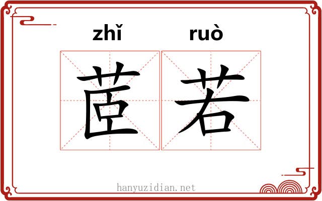 茝若 茝若