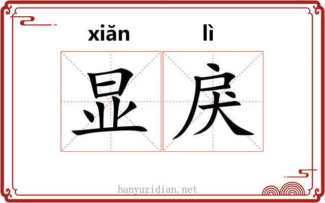 显戾