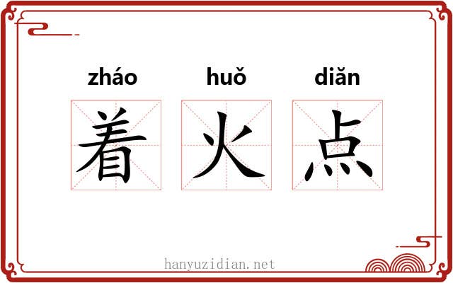 着火点 着火点