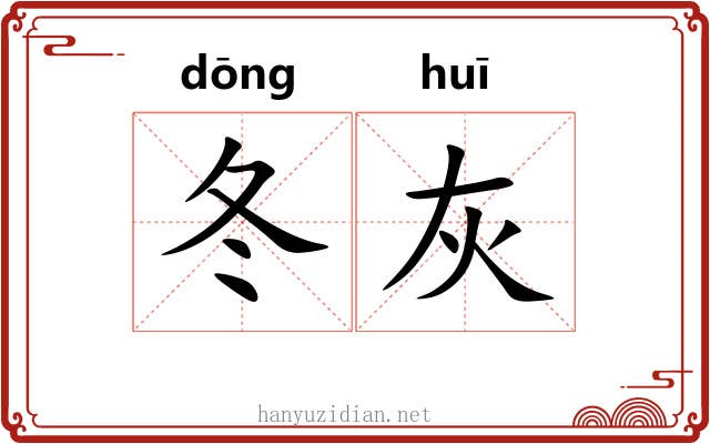 冬灰