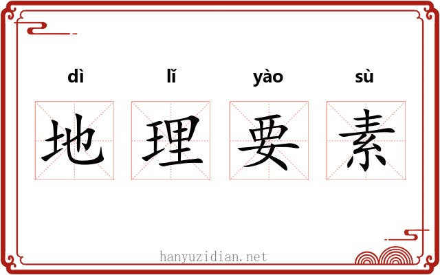 地理要素 地理要素