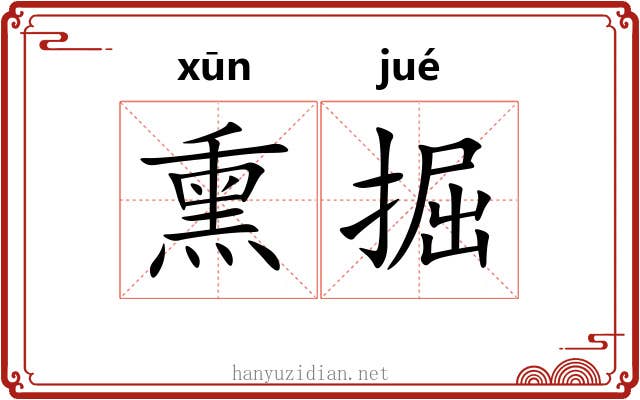 熏掘