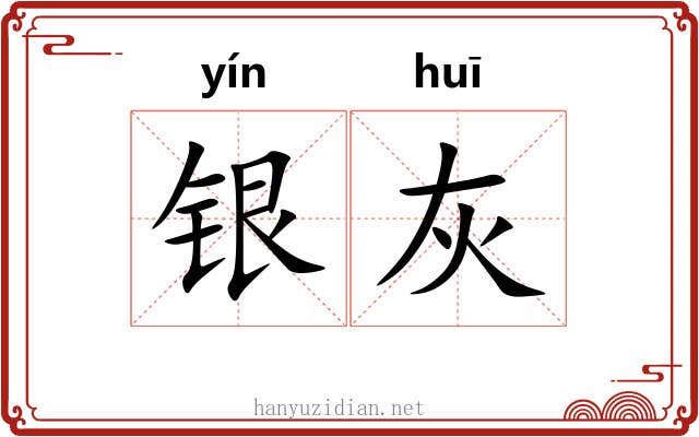 银灰 银灰