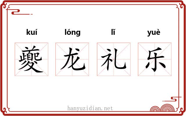 夔龙礼乐 夔龙礼乐