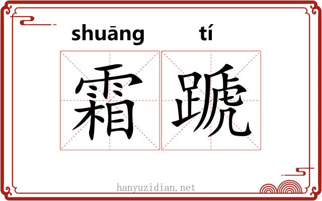 霜蹏